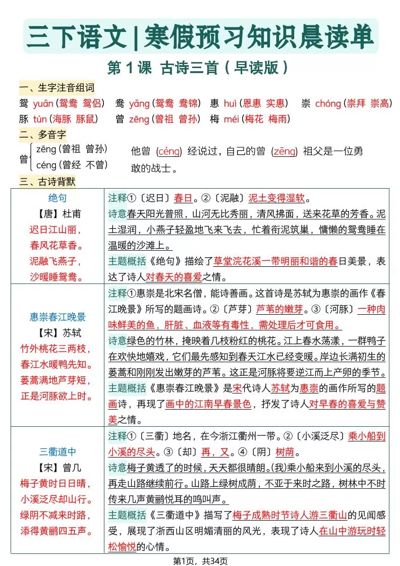 26春三下语文寒假预习全册每课知识点晨读单34页-大象资料网