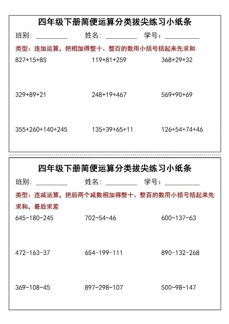 四年级下数学简便运算小纸条-大象资料网