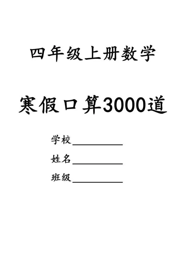 四年级数学下寒假口算专项练习3000道-大象资料网