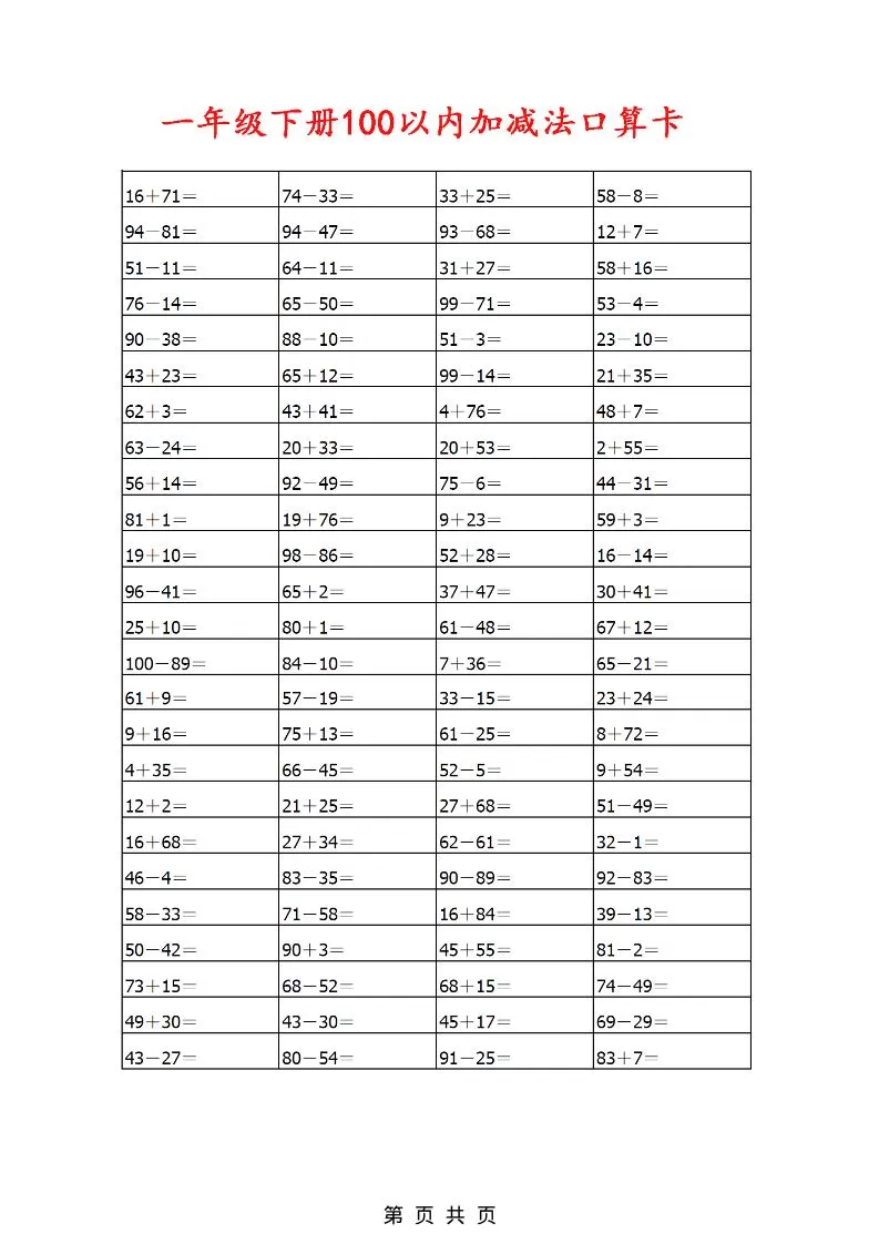 一年级下数学100以内加减法口算卡800道-大象资料网