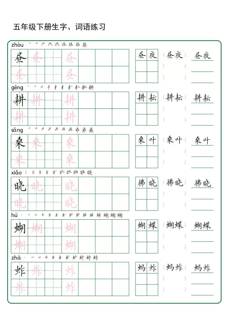 五年级下册语文生字词语练字（秋版）-大象资料网
