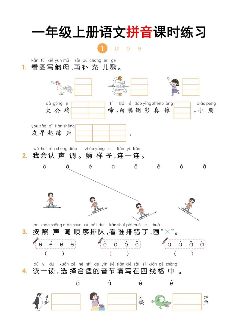 一年级上语文拼音课时练习-大象资料网