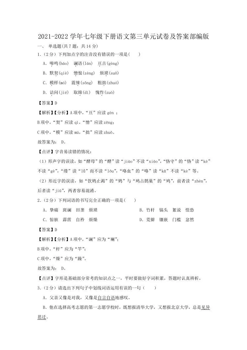 2021-2022学年七年级下册语文第三单元试卷及答案部编版(Word版)-大象资料网