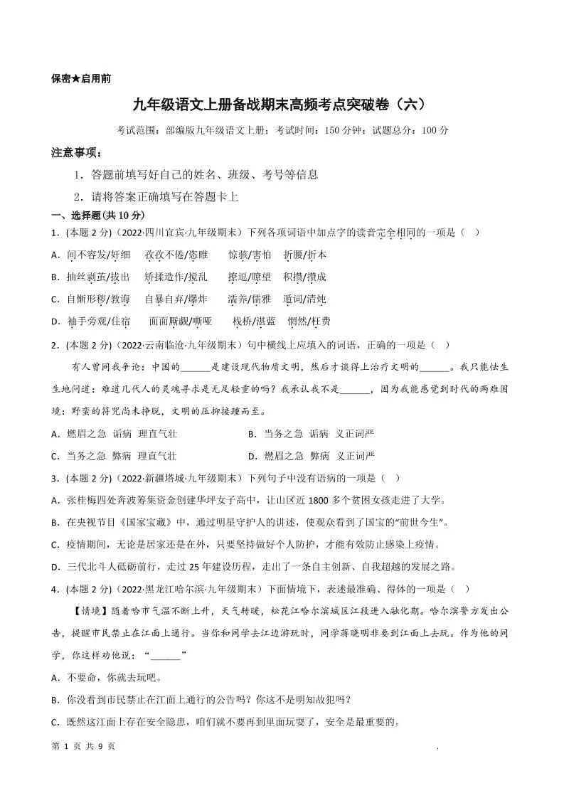 九年级上语文期末突破卷6-大象资料网