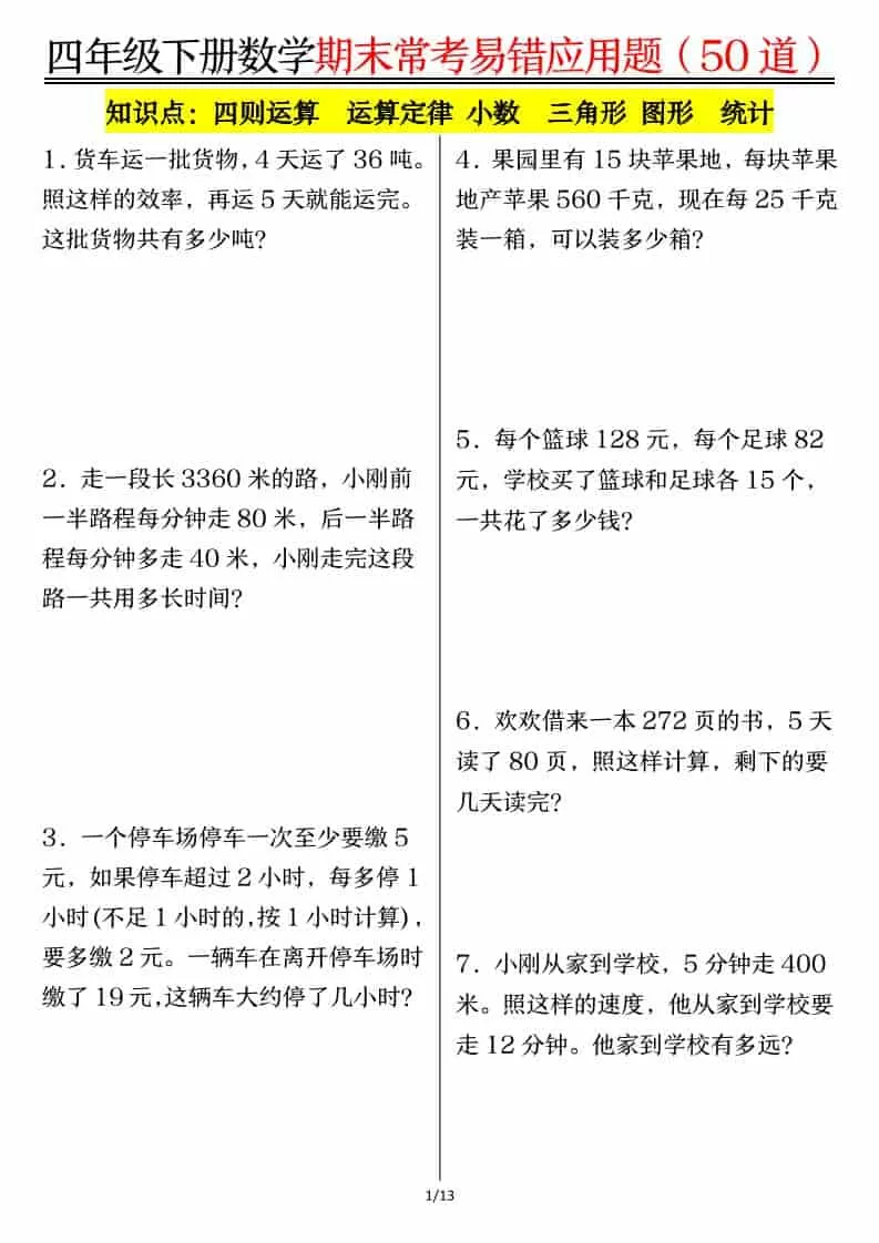 四年级下数学1-8单元常考易错应用题-大象资料网