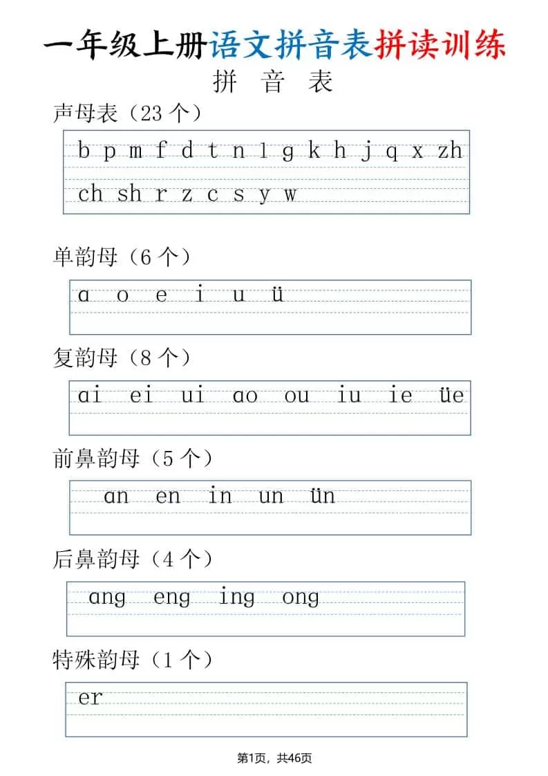 一年级上语文拼读表拼读训练（全46页）-大象资料网