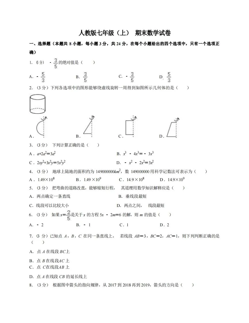 七年级（上）数学期末试卷7-1卷人教版-大象资料网
