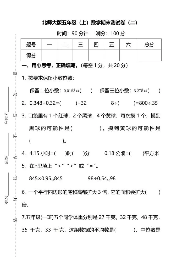 五年级上数学期末测试卷（二）《北师版》-大象资料网