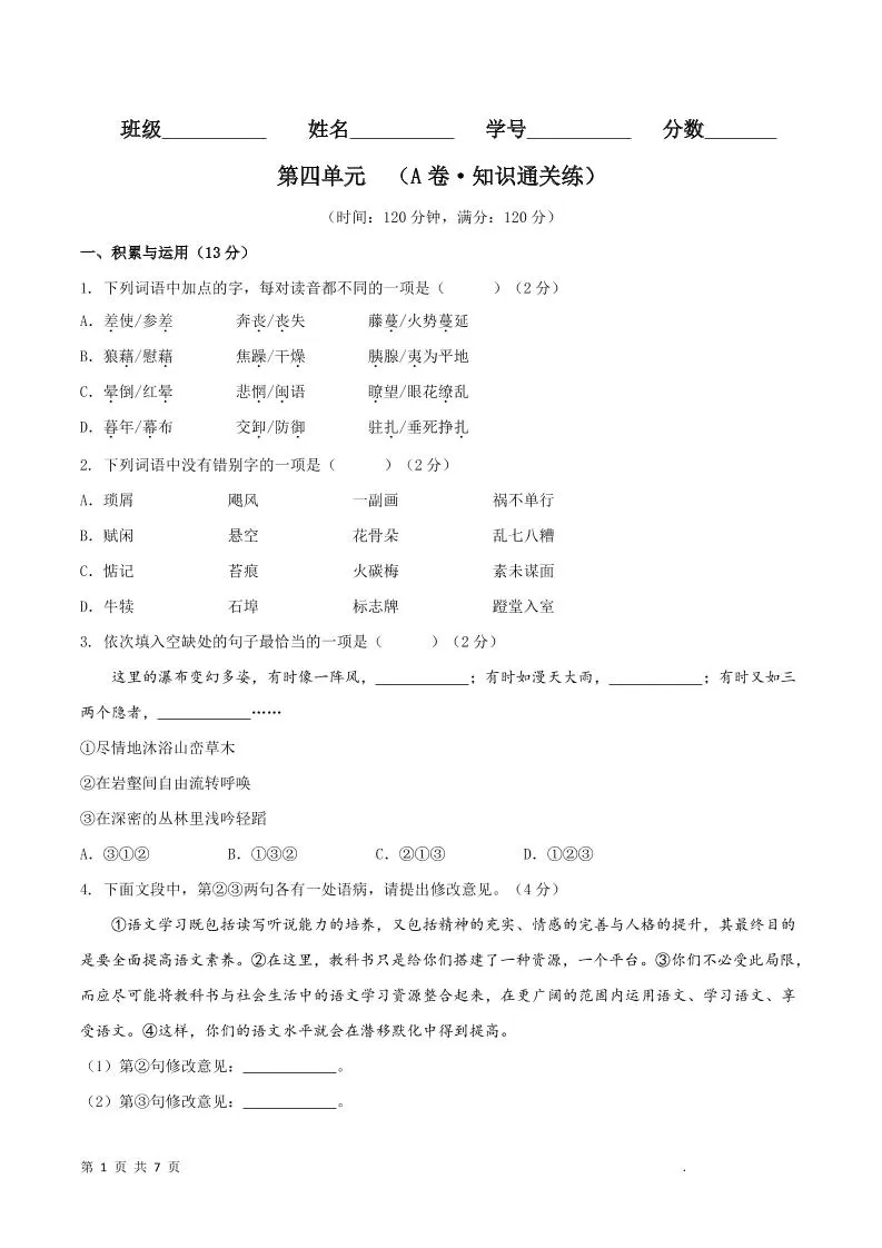 八年级上语文第四单元A卷通关卷-大象资料网