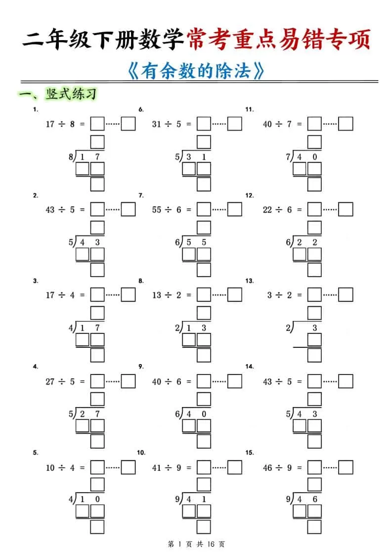 二年级下数学常考重点易错专项《有余数的除法填空》-大象资料网