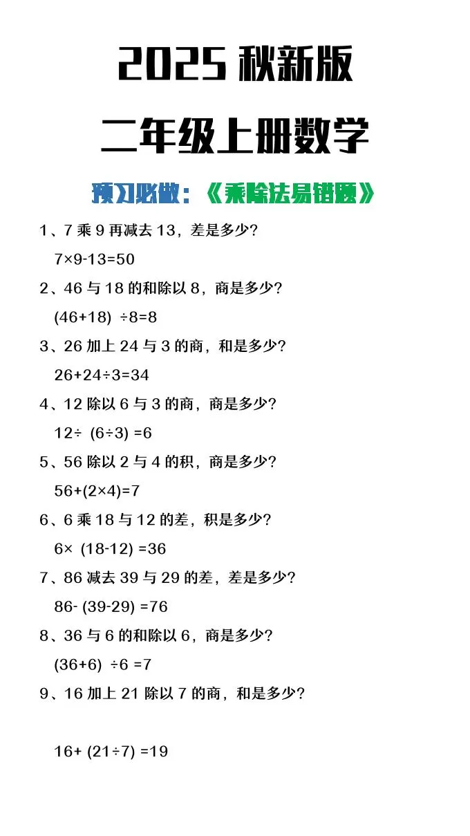【2025秋新版】二年级上册数学预习必做乘除法易错题-大象资料网