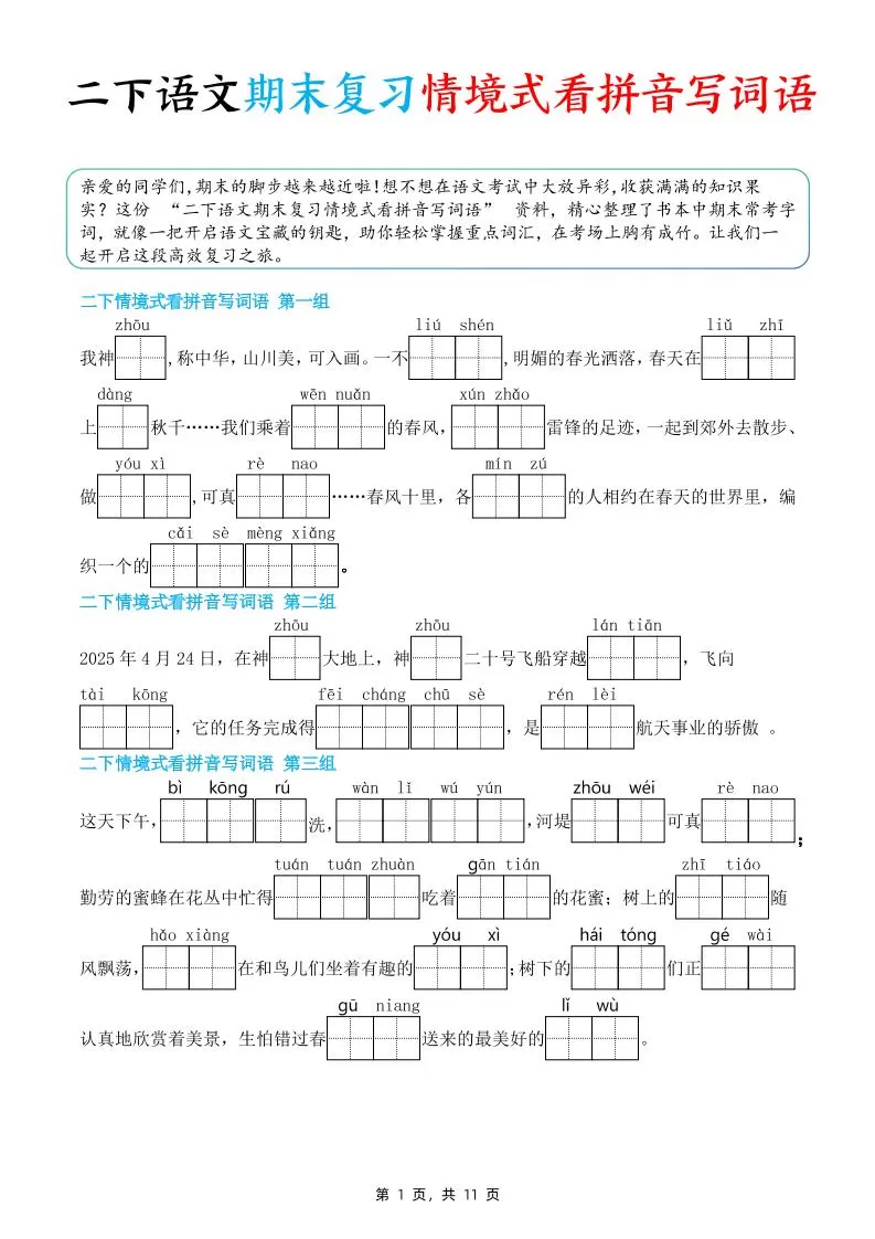 二下语文期末复习情景式看拼音写词语（含答案11页）-大象资料网