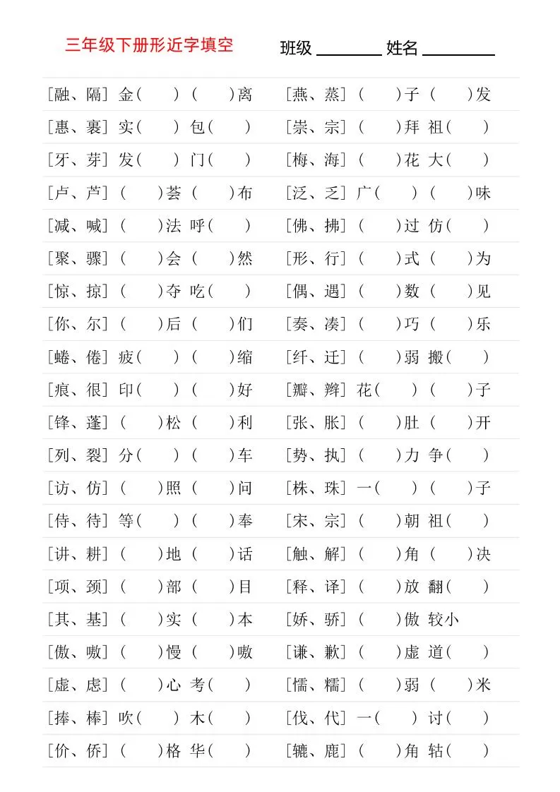 三年级下语文形近字专项练习-大象资料网