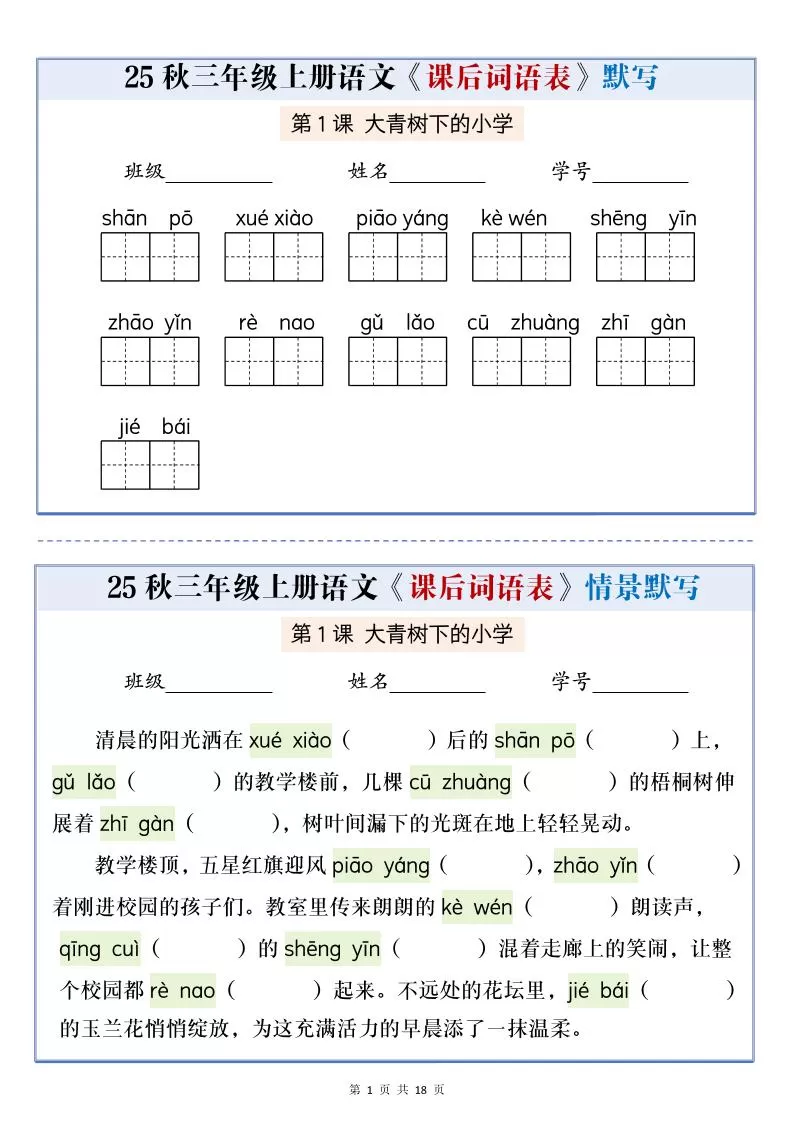 25秋三上语文课后词语表情景默写通关小单（含答案21页）-大象资料网
