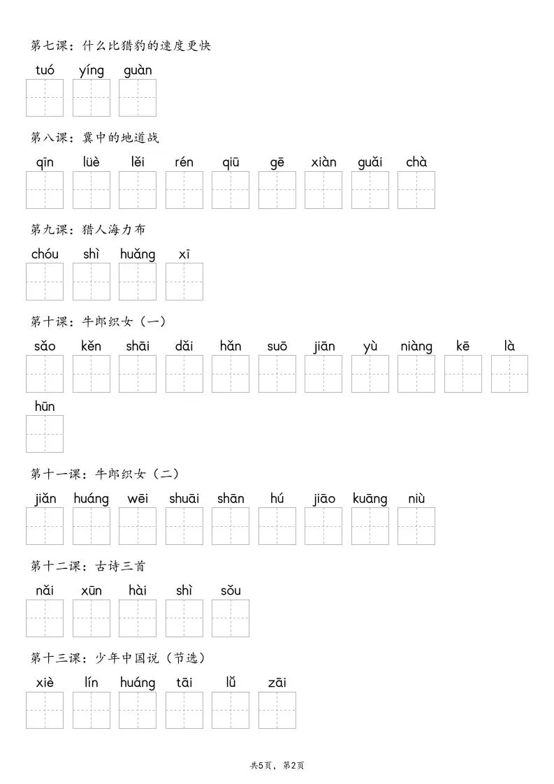 【默写-识字表】2025年五年级上册语文（含答案