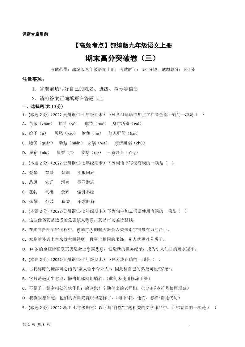九年级上语文期末突破卷3-大象资料网