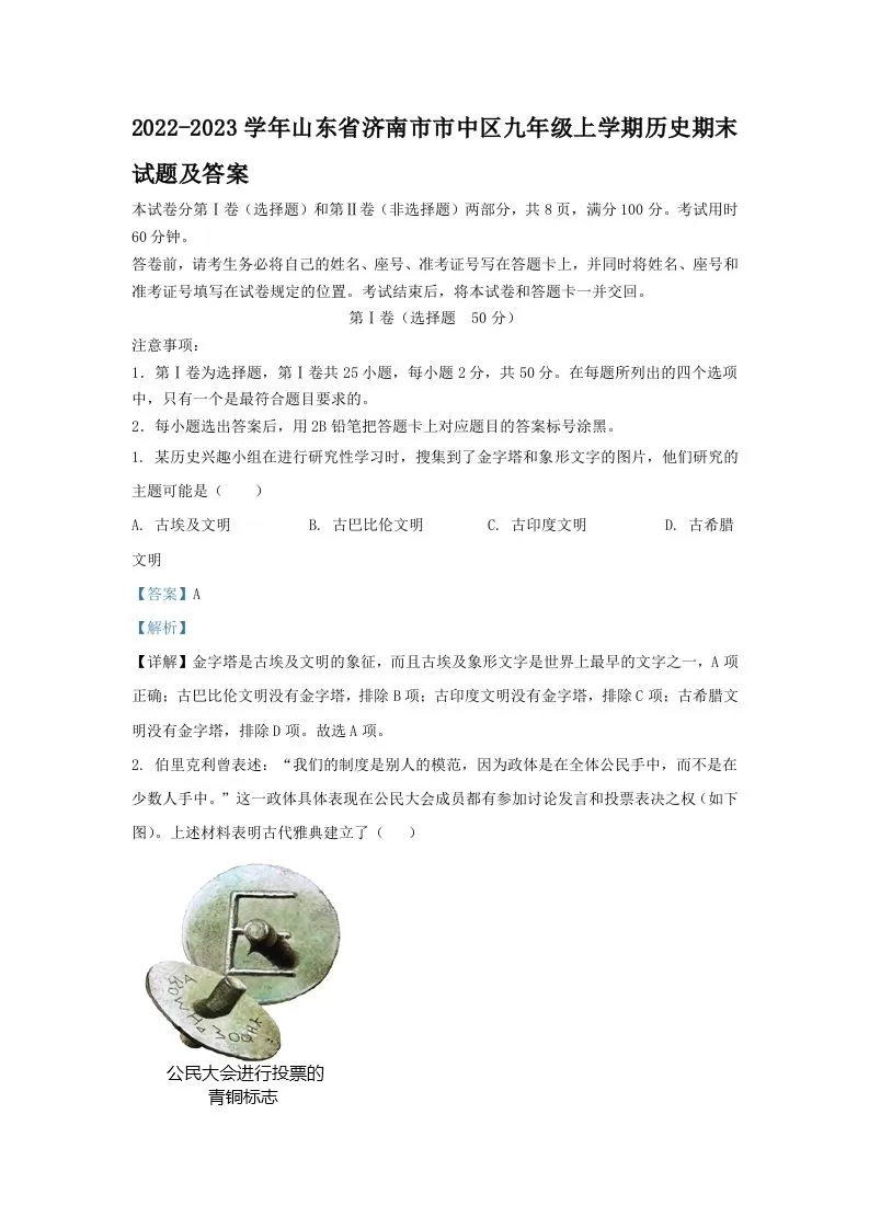 2022-2023学年山东省济南市市中区九年级上学期历史期末试题及答案(Word版)-大象资料网