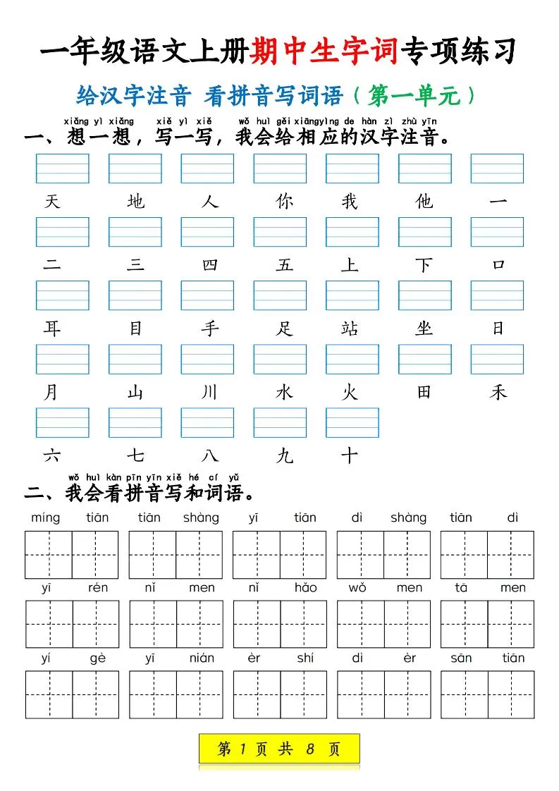 新一上语文期中生字词专项练习（1-4单元给汉字注音+看拼音写词语）8页-大象资料网