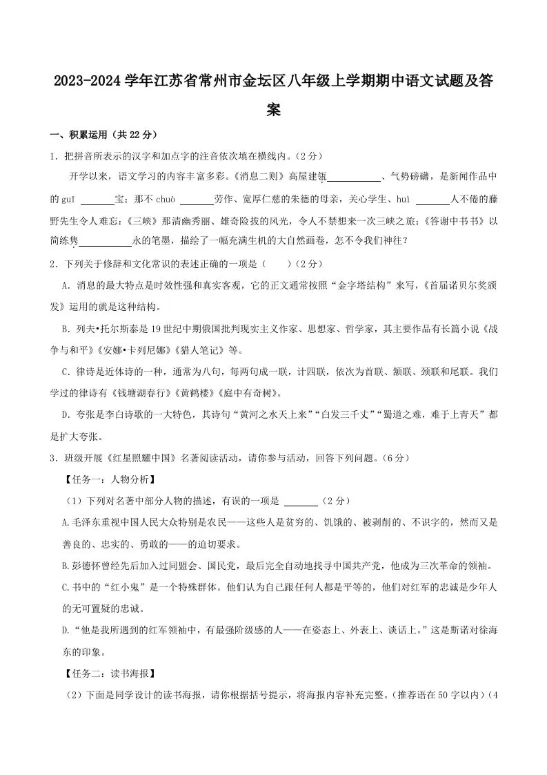 2023-2024学年江苏省常州市金坛区八年级上学期期中语文试题及答案(Word版)-大象资料网