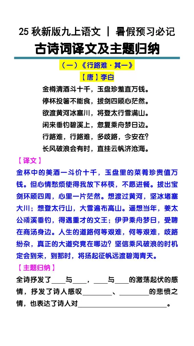 【2025秋新版】九上语文暑假预习必记：古诗词译文及主题归纳-大象资料网