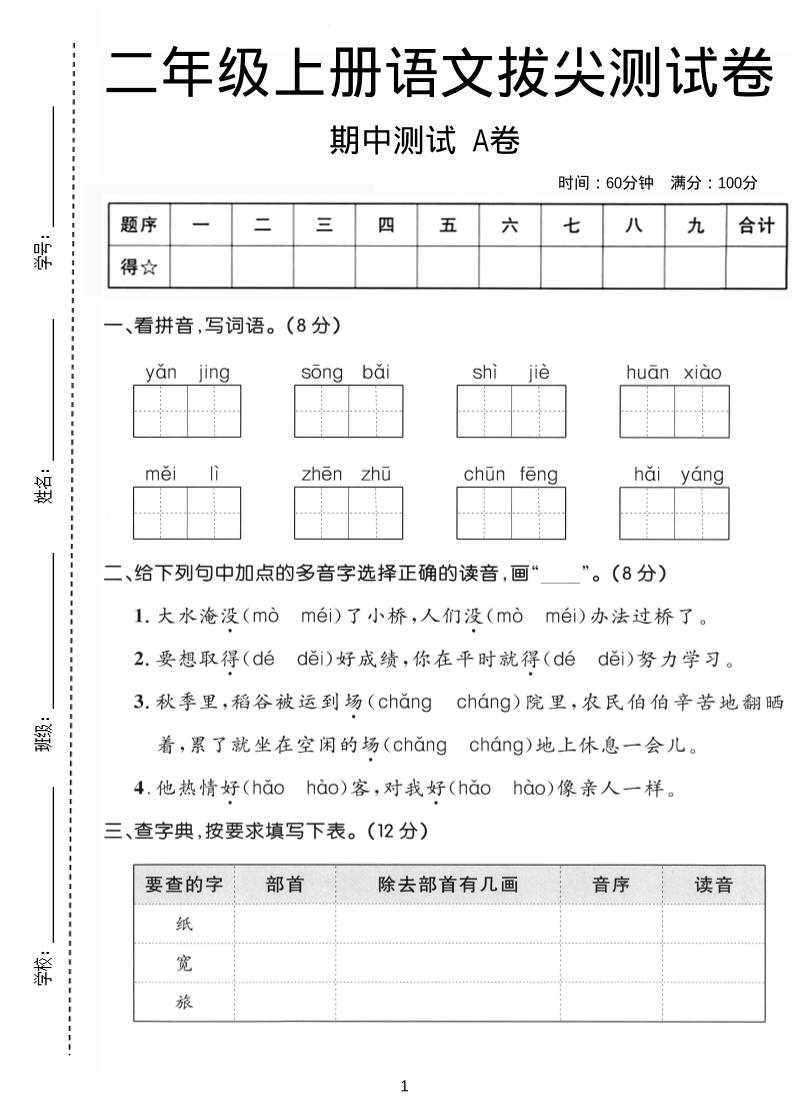 二年级上语文期中拔尖测试卷A卷-大象资料网