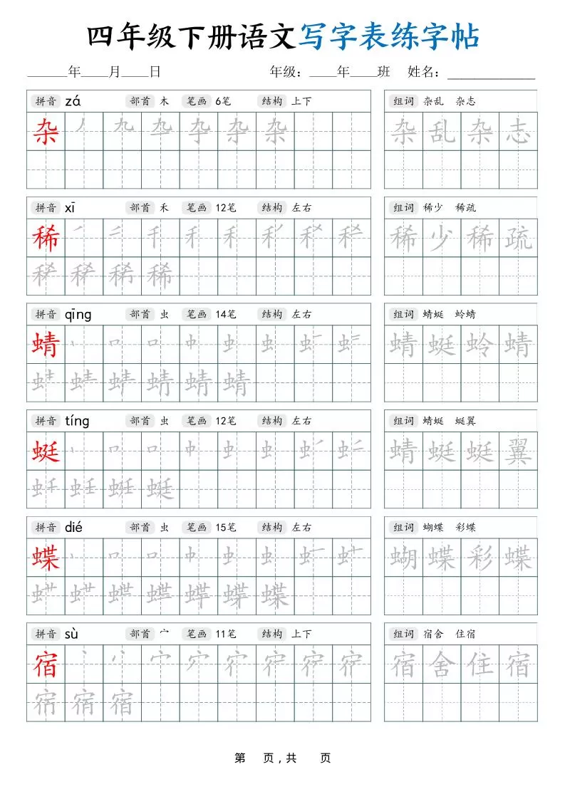四下语文写字表练字帖（生字拼音笔顺组词）42页-大象资料网