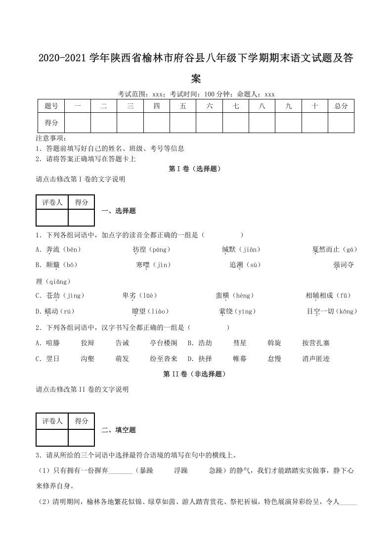 2020-2021学年陕西省榆林市府谷县八年级下学期期末语文试题及答案(Word版)-大象资料网