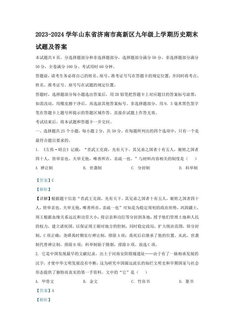 2023-2024学年山东省济南市高新区九年级上学期历史期末试题及答案(Word版)-大象资料网