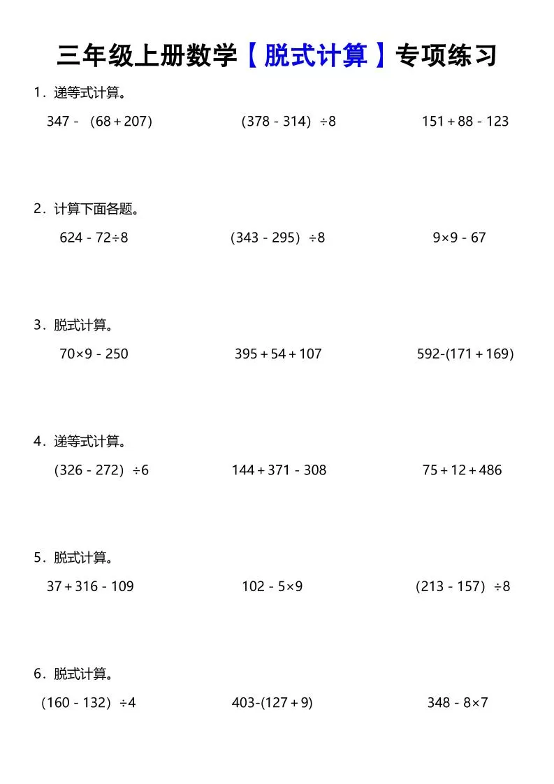 《数学脱式计算》三年级上册-大象资料网