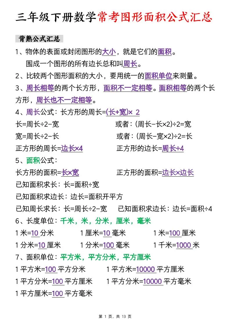 三年级下数学面积公式汇总+面积十大考点专项练习-大象资料网