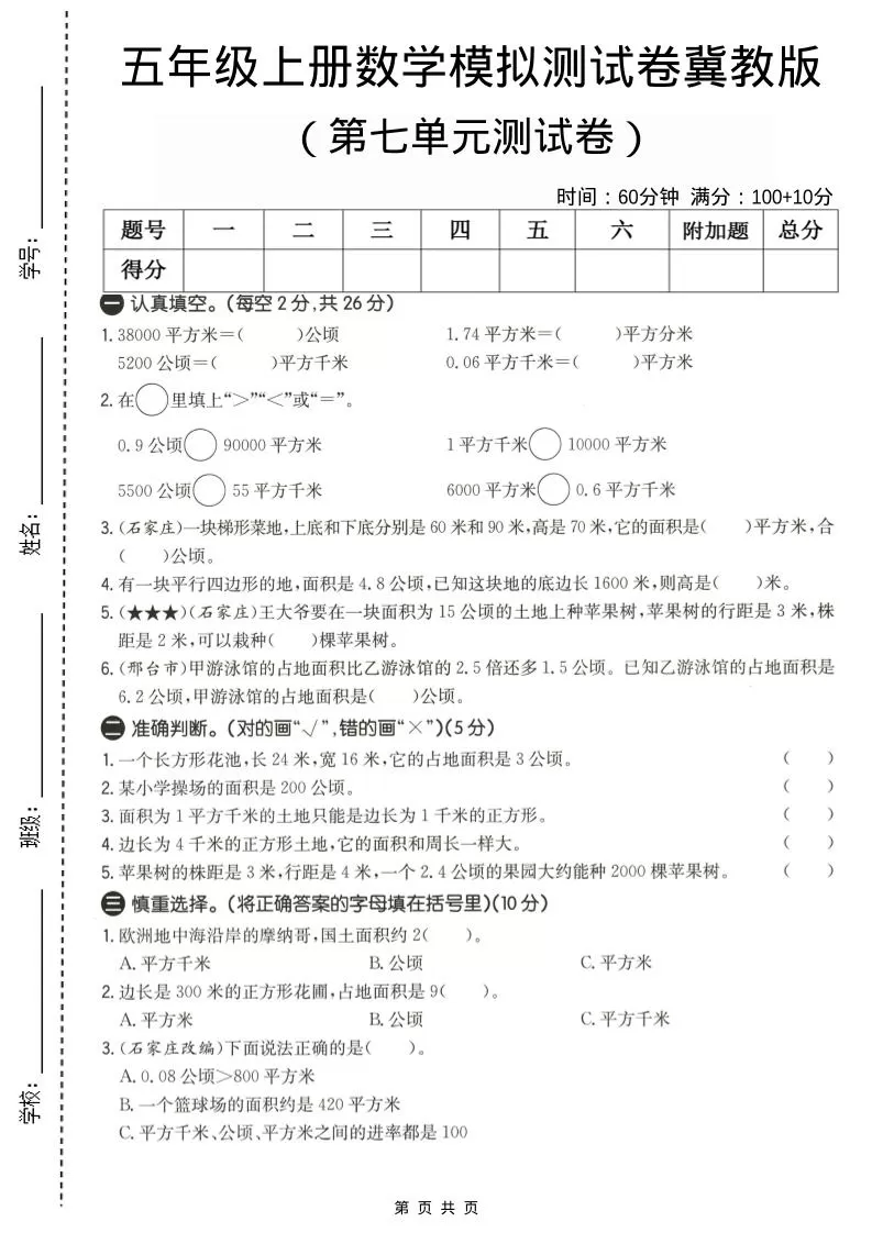 五年级上数学第七单元测试卷《冀教版》-大象资料网