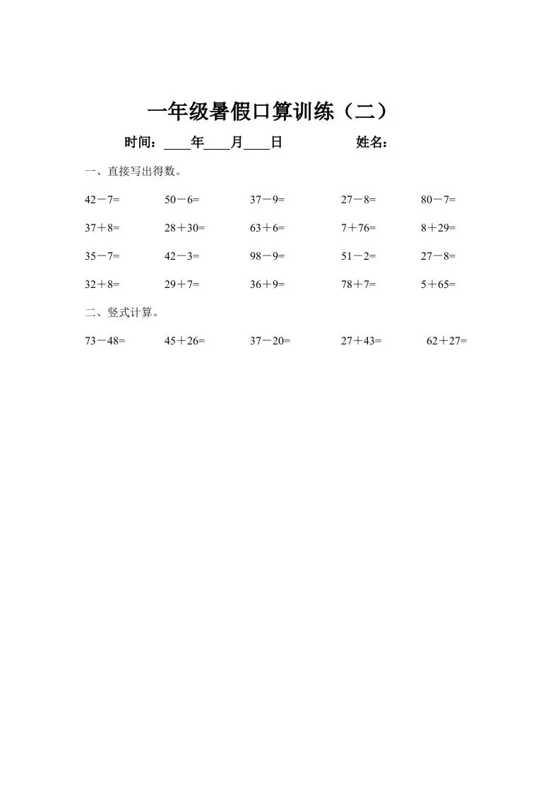 一年级下册数学暑假口算训练45天