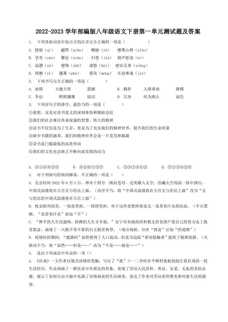 2022-2023学年部编版八年级语文下册第一单元测试题及答案(Word版)-大象资料网