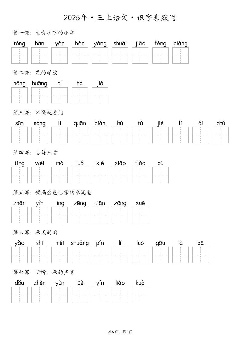 【默写-识字表】2025年三年级上册语文（含答案-大象资料网
