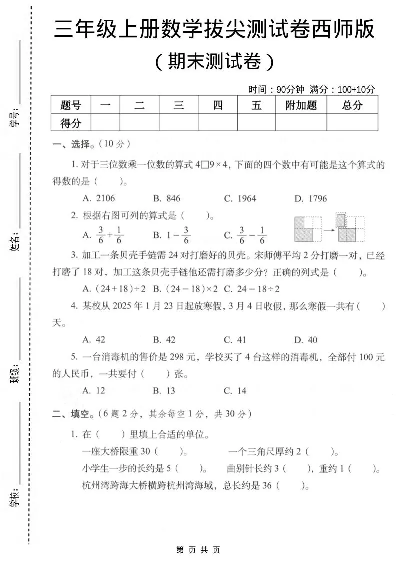 三年级上数学期末拔尖测试卷7《西师版》-大象资料网