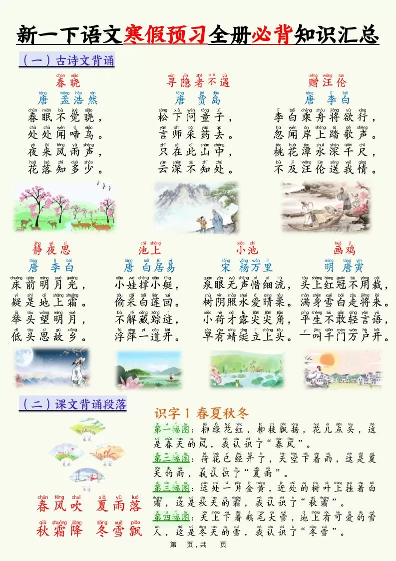 新一下语文寒假预习全册必背知识汇总（十三类知识点）17页-大象资料网