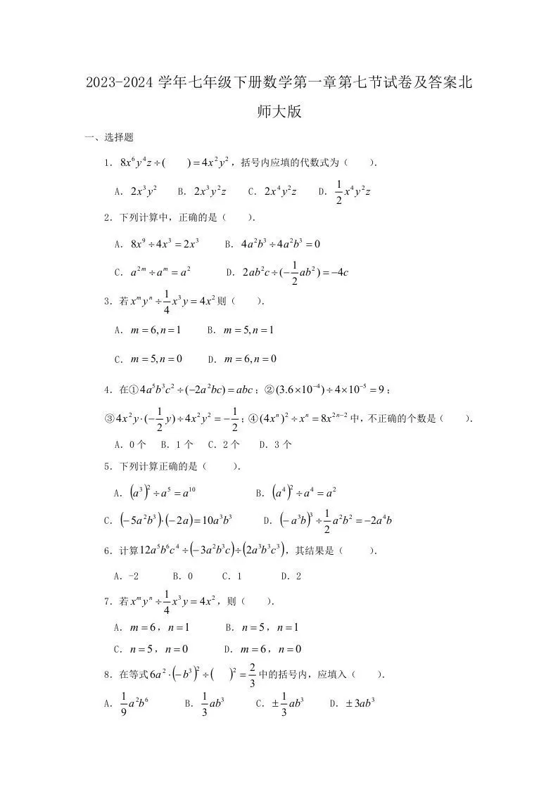 2023-2024学年七年级下册数学第一章第七节试卷及答案北师大版(Word版)-大象资料网