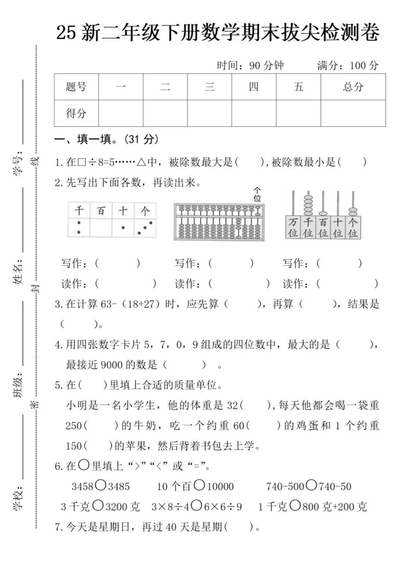 二年级下册数学期末拔尖检测卷-大象资料网