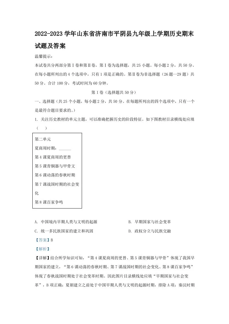 2022-2023学年山东省济南市平阴县九年级上学期历史期末试题及答案(Word版)-大象资料网
