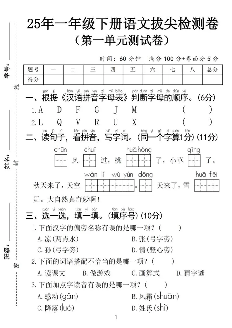 25春一年级下册语文第一单元拔尖检测卷（含答案5页）-大象资料网