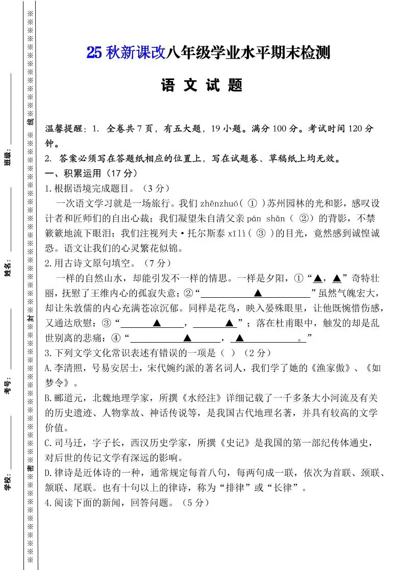 【2025秋新版】八年级上册语文期末模拟卷（人教版）-大象资料网
