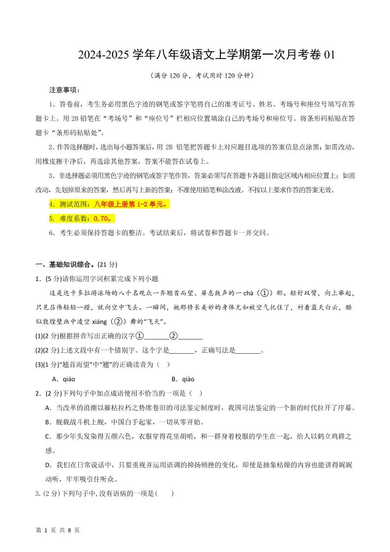 八年级上语文第一次月考1-大象资料网