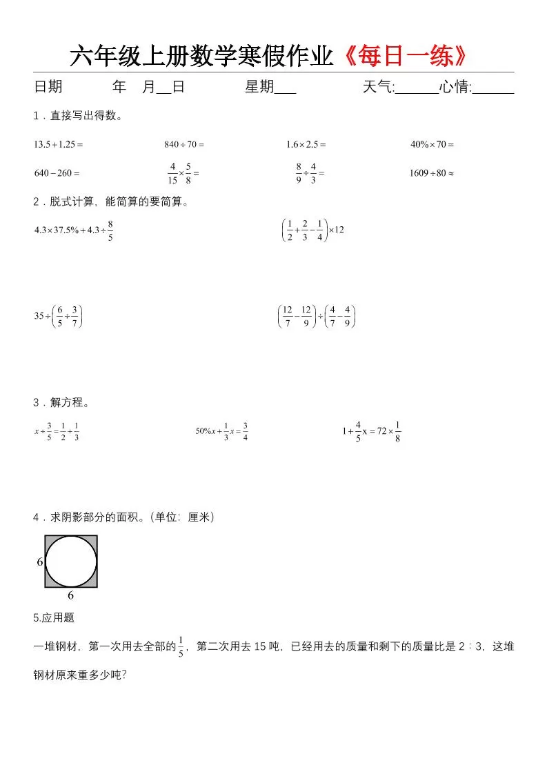 六年级（上)数学寒假作业《每日一练》