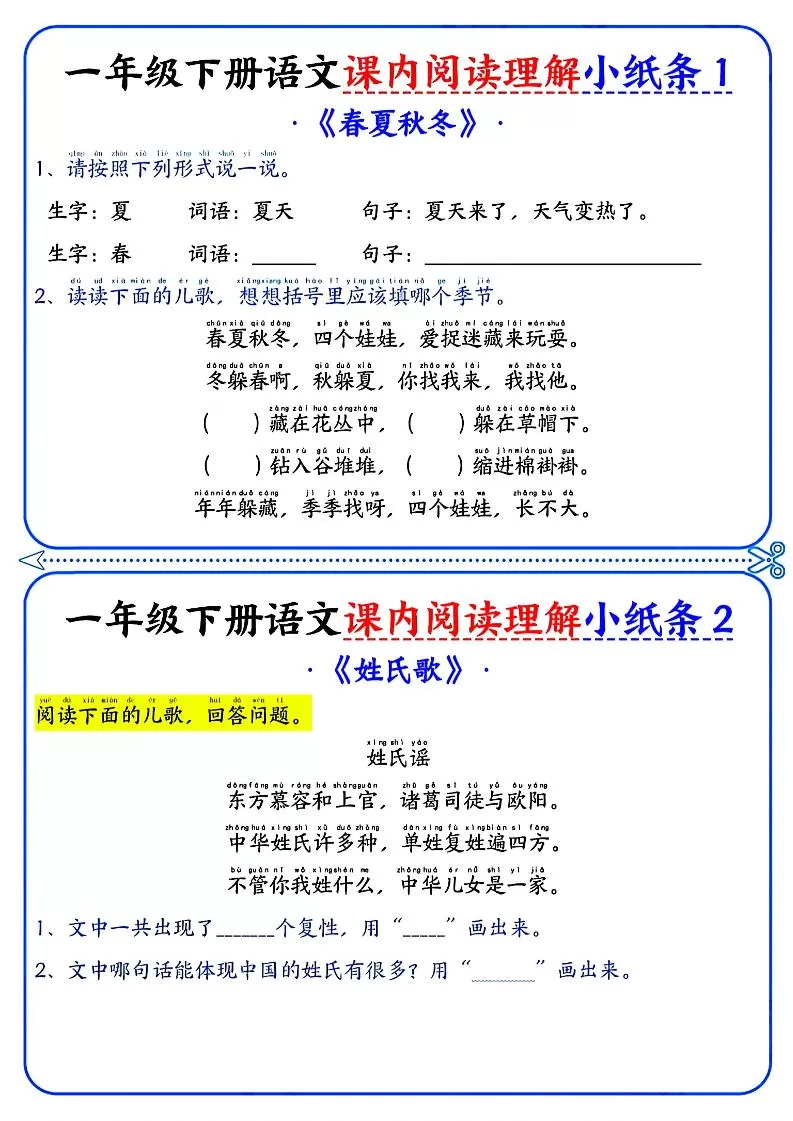 一年级下册语文课内阅读小纸条（蓝色版）-大象资料网