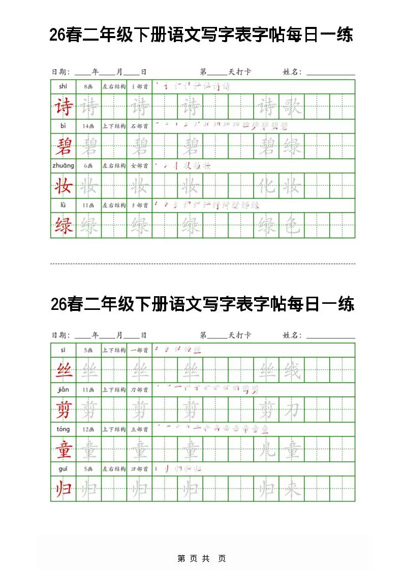 26春二下语文写字表字帖每日一练32页-大象资料网