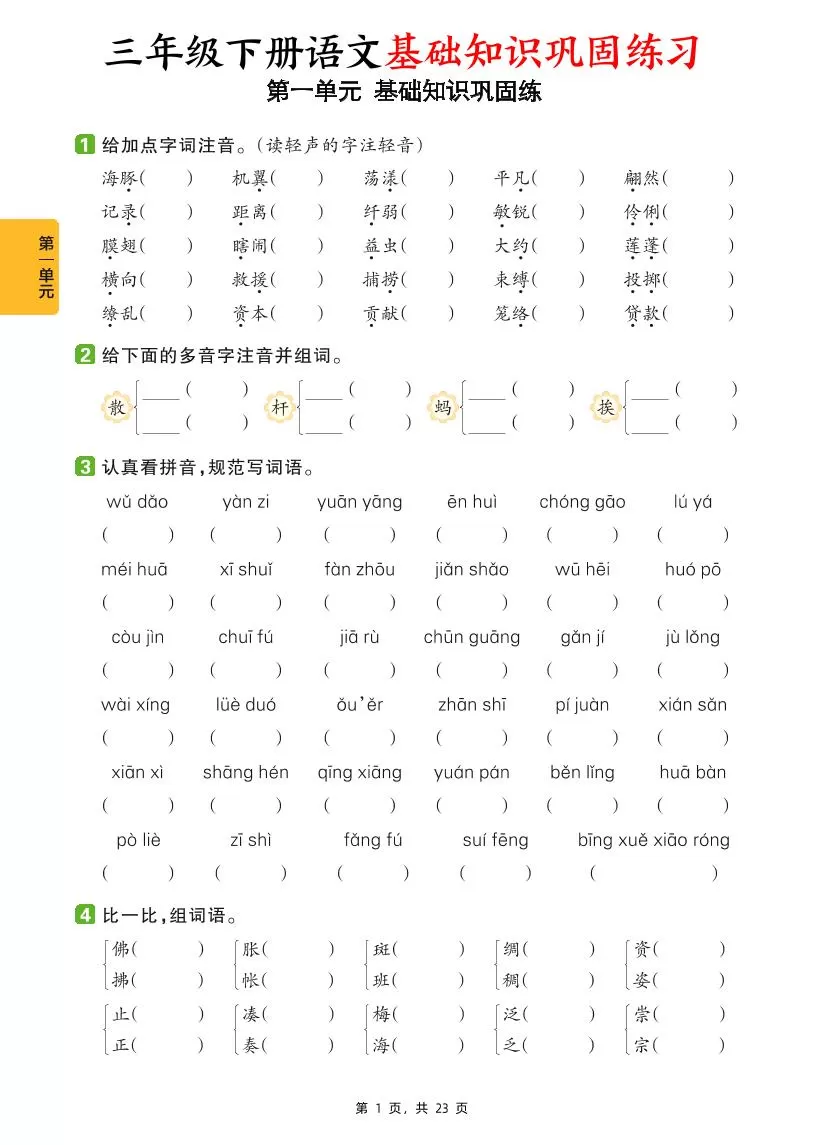三下语文1-8单元基础知识巩固练（含答案23页）-大象资料网