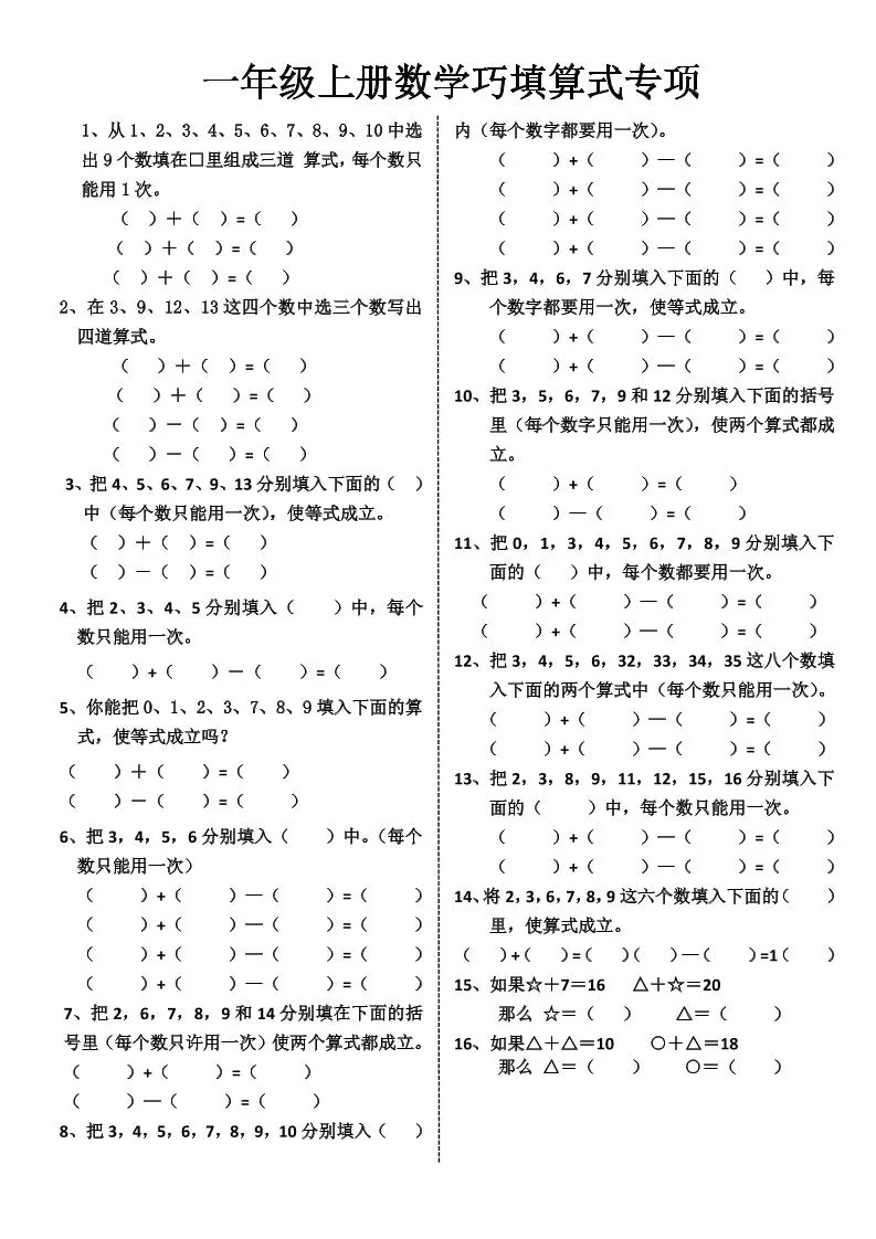 一上数学-巧填算式专项练习-大象资料网