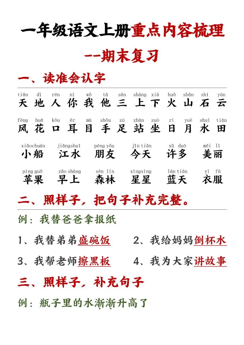 一年级语文上册重点预习内容梳理1-大象资料网