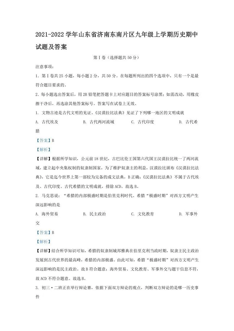 2021-2022学年山东省济南东南片区九年级上学期历史期中试题及答案(Word版)-大象资料网