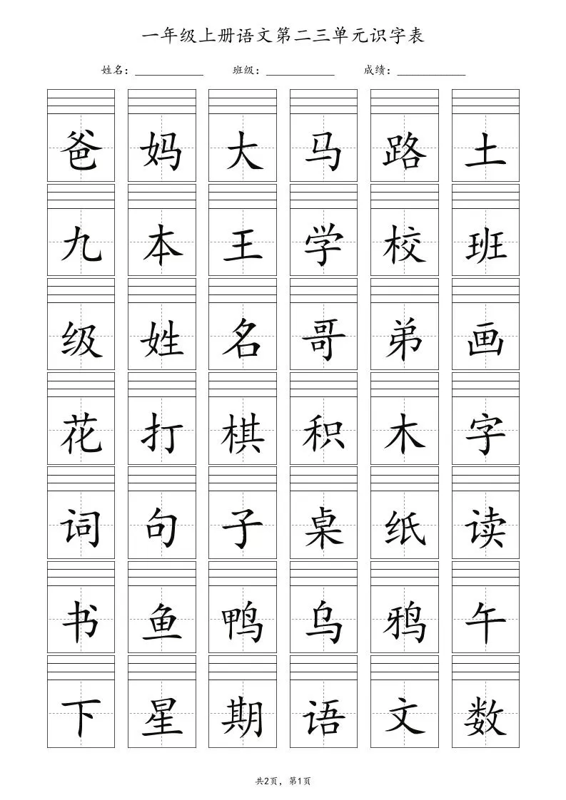 一年级上语文识字表注音